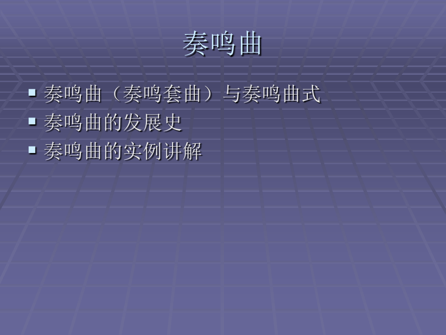 第八章-奏鸣曲式.ppt_第1页