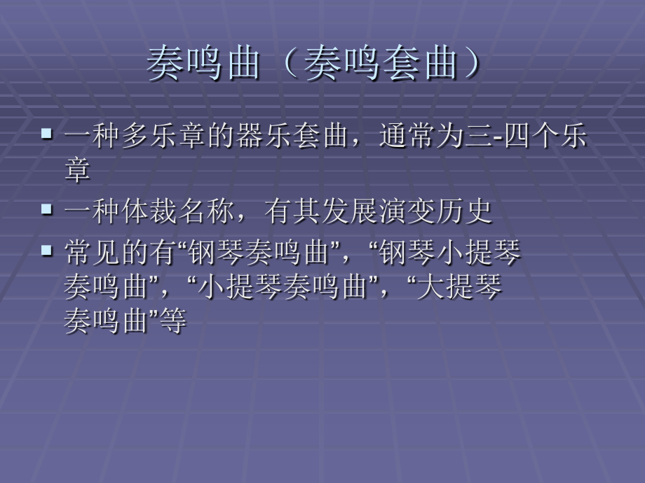 第八章-奏鸣曲式.ppt_第2页