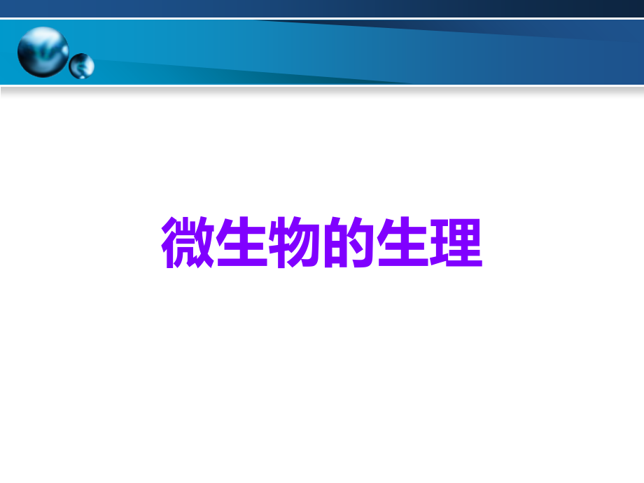 微生物的生理.ppt_第1页