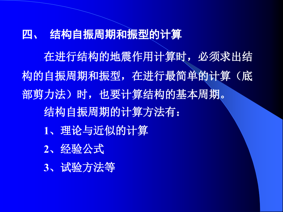 结构自振周期和自振振型.ppt_第1页