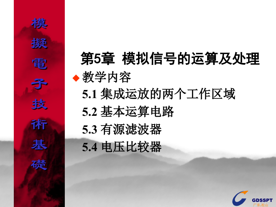 第5章 模拟信号的运算及处理.ppt_第1页