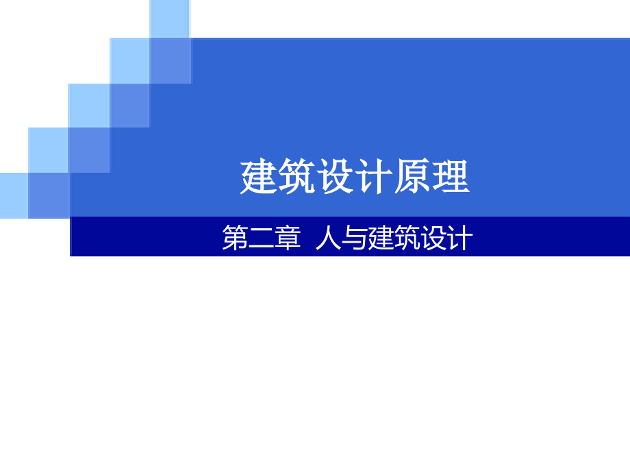 建筑设计原理第二章人与建筑设计2.ppt_第1页