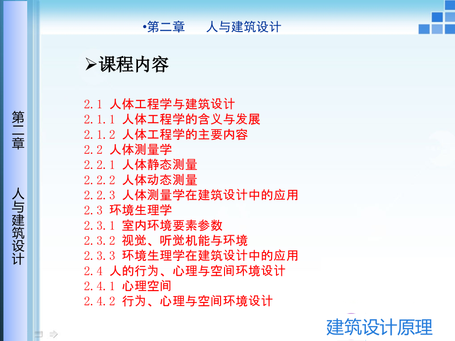 建筑设计原理第二章人与建筑设计2.ppt_第2页
