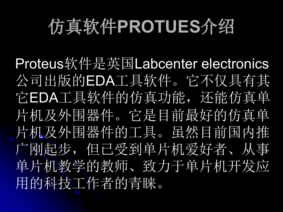 仿真软件PROTUES介绍.ppt_第1页