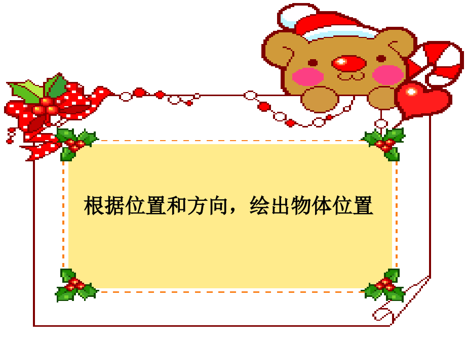 根据位置和方向.ppt_第1页