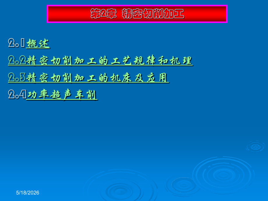 第2章 精密切削加工.ppt_第1页