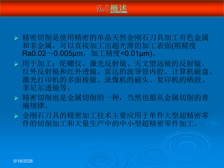 第2章 精密切削加工.ppt_第2页
