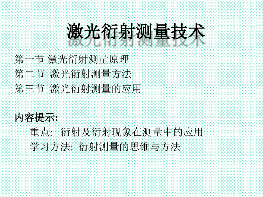 激光衍射测量技术_合肥工业大学.pptx_第1页