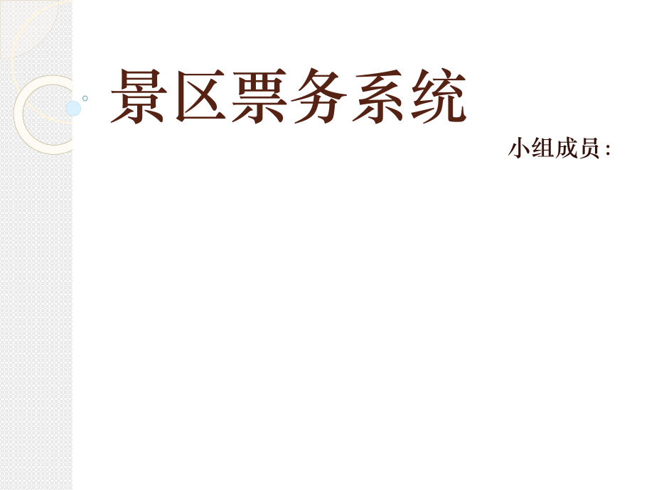 景区票务系统设计.ppt_第1页