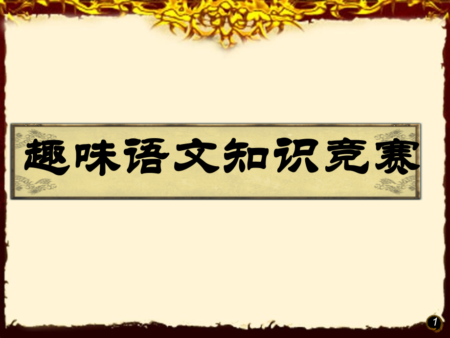 小学生一年级趣味语文知识竞.pptx_第1页