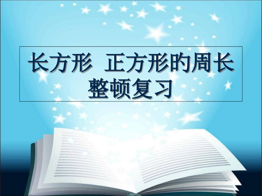 青岛版数学二下长方形正方形的周长整理复习.pptx_第1页