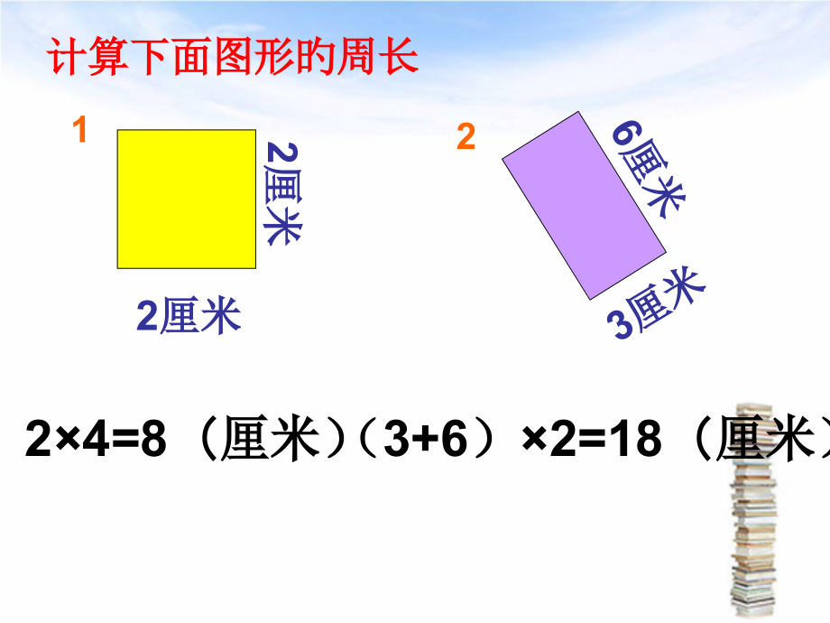 青岛版数学二下长方形正方形的周长整理复习.pptx_第2页