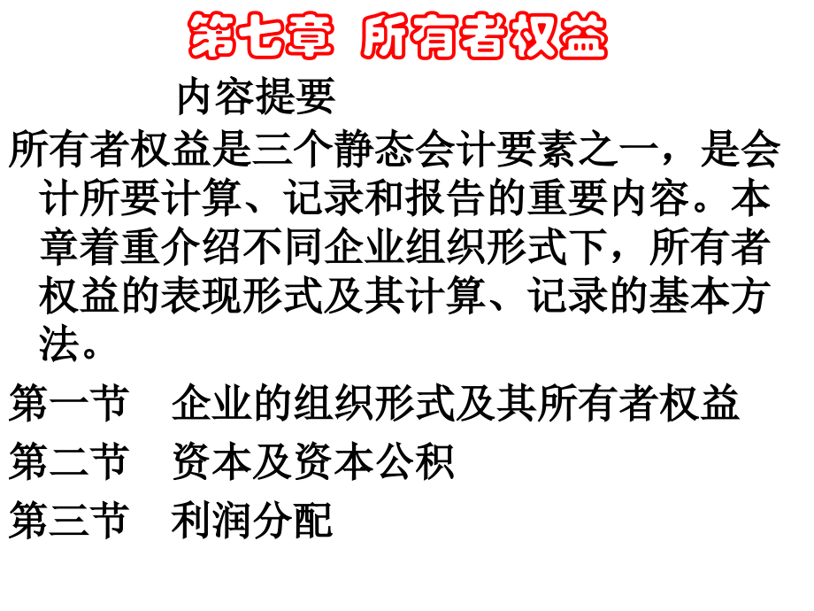 第七章所有者权益.ppt_第1页