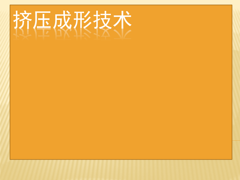 挤压成形技术.pptx_第1页