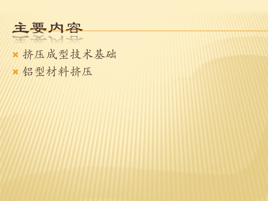 挤压成形技术.pptx_第2页