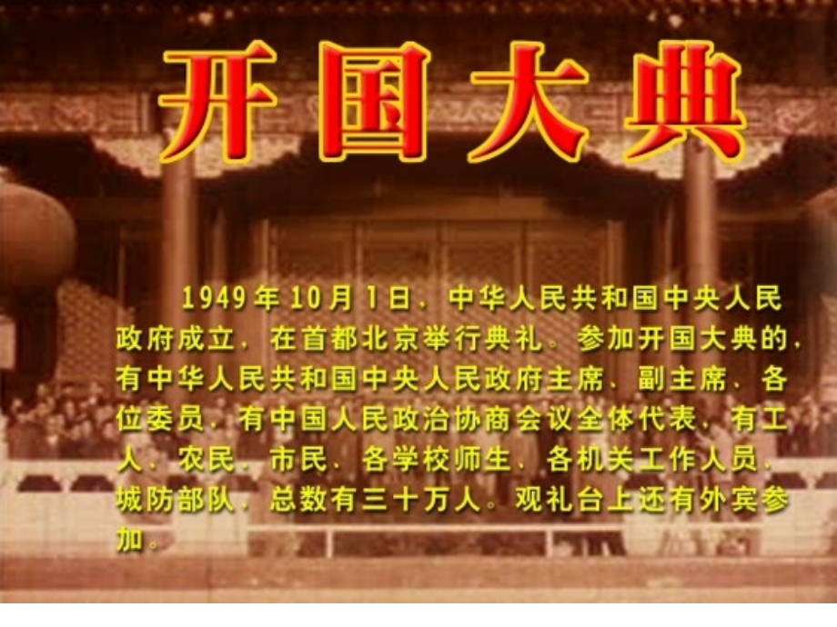 五年级《开国大典》教案.pptx_第1页