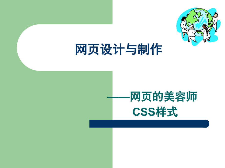 chapter5CSS样式.ppt_第1页