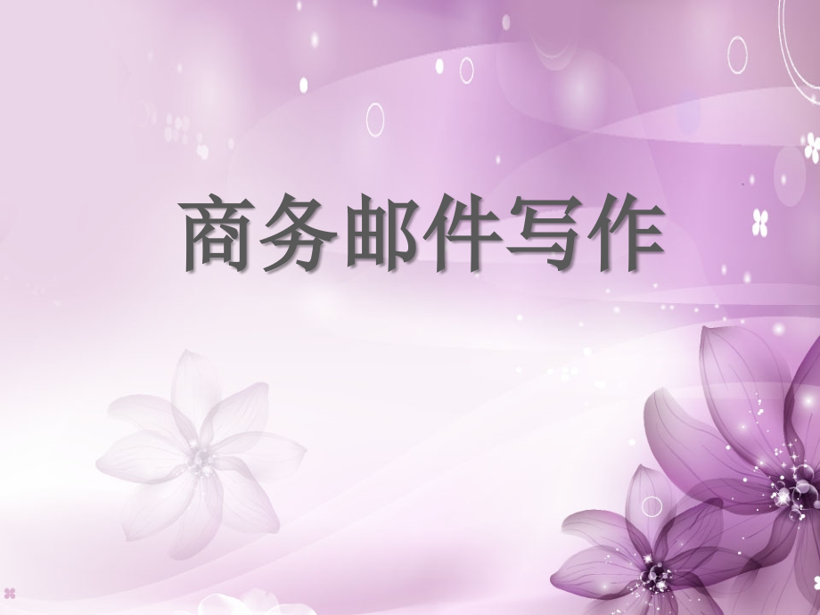 商务邮件写作.ppt_第1页
