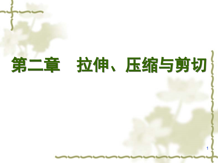 第二章 拉伸压缩、剪切-正式版-第一讲.ppt_第1页