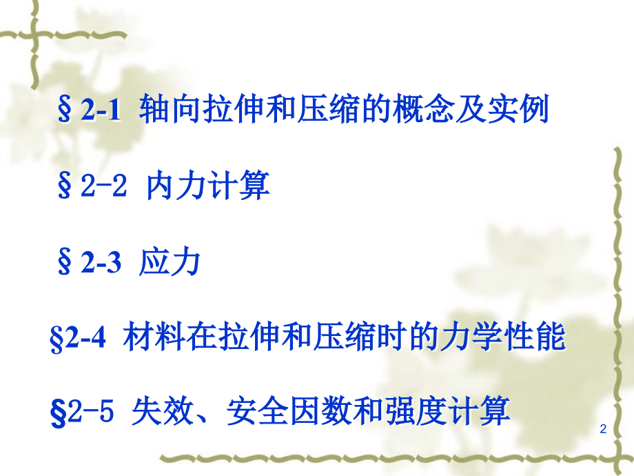 第二章 拉伸压缩、剪切-正式版-第一讲.ppt_第2页
