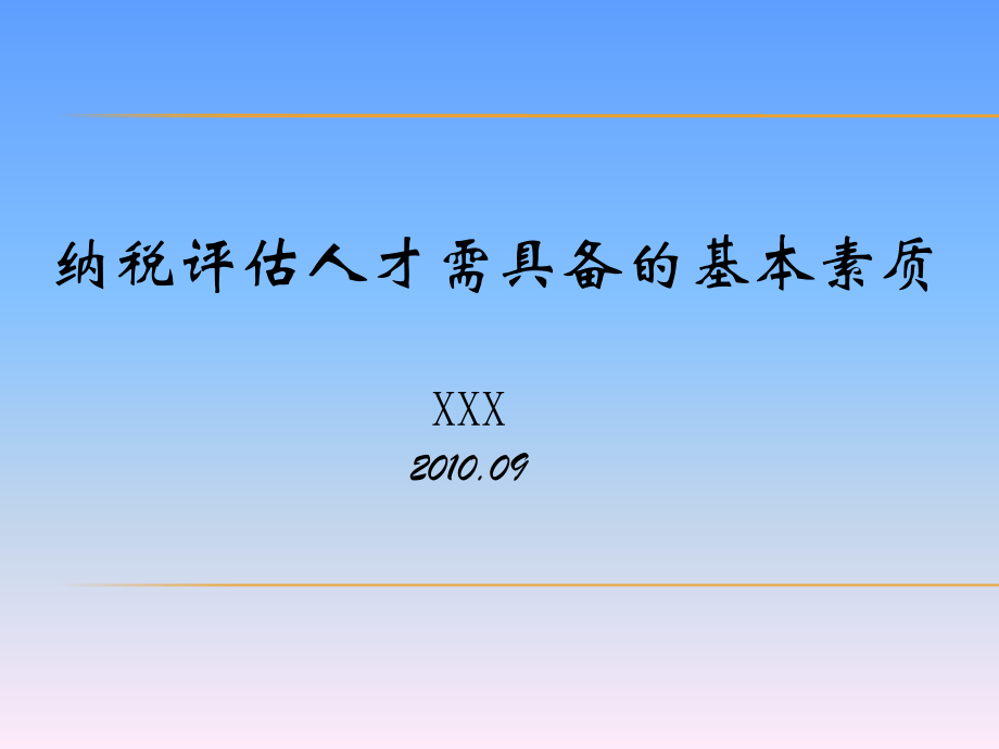 纳税评估人员具备的基本素质.ppt_第1页
