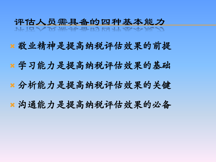 纳税评估人员具备的基本素质.ppt_第2页