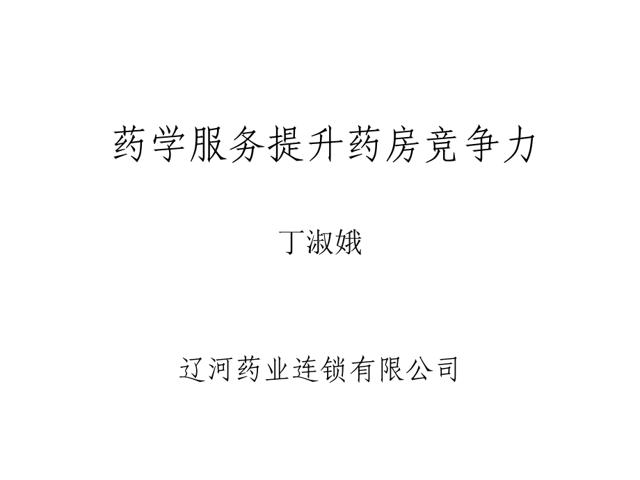 药学服务提升社会药房竞争力.ppt_第1页