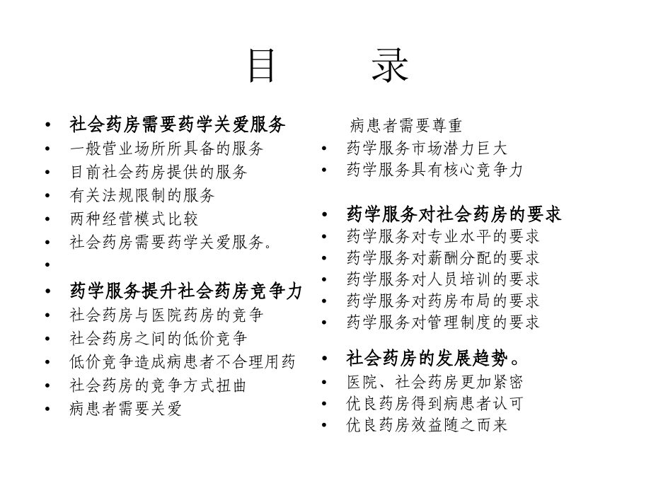 药学服务提升社会药房竞争力.ppt_第2页