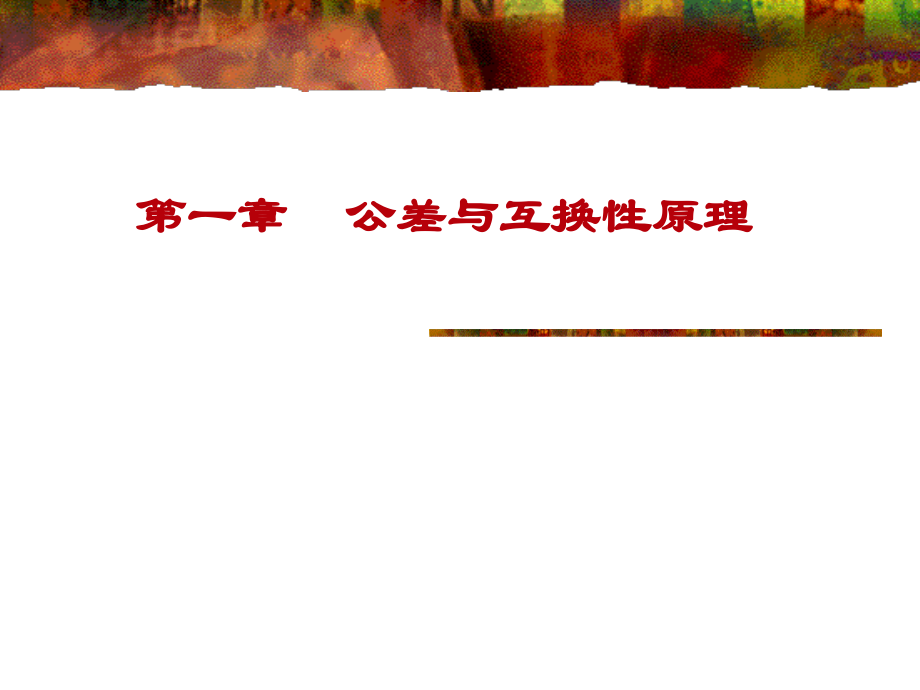 模块1： 机械零件的公差与配合.ppt_第1页