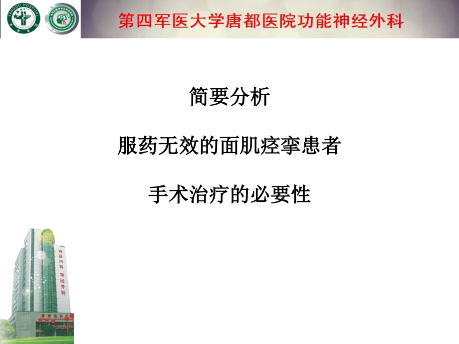 简要分析服药无效的面肌痉挛患者手术治疗的必要性.ppt_第1页