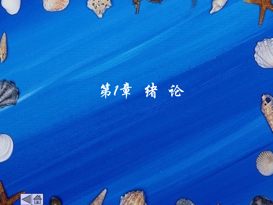 C语言程序设计第1章.ppt_第2页