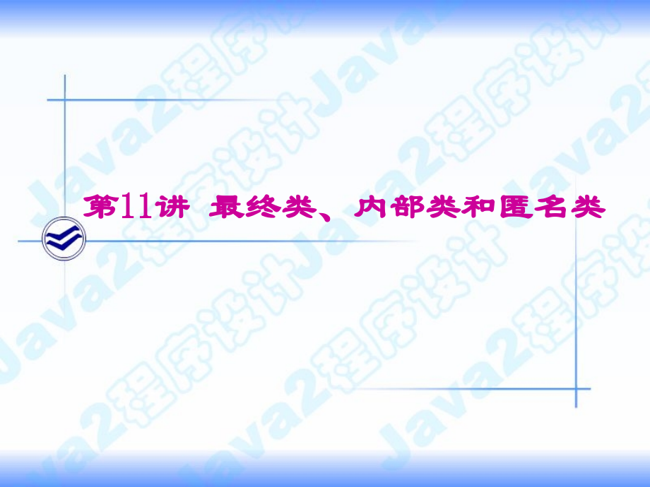第11讲 最终类、内部类、匿名类.ppt_第1页
