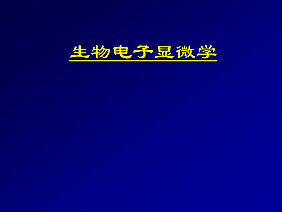 生物物理课9-2.ppt_第2页