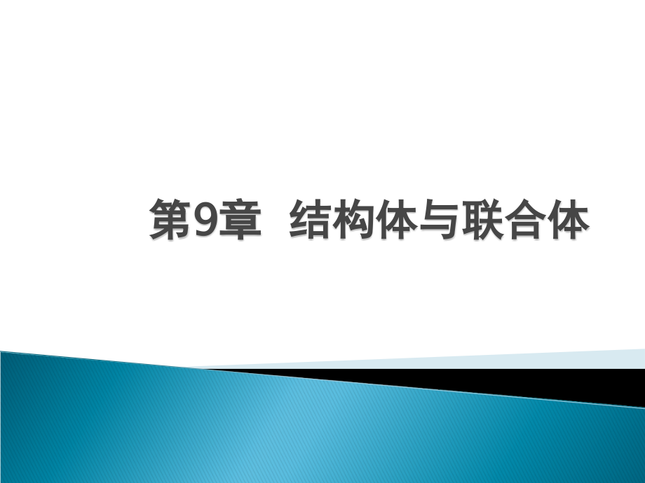 第9章结构体与联合体.ppt_第1页
