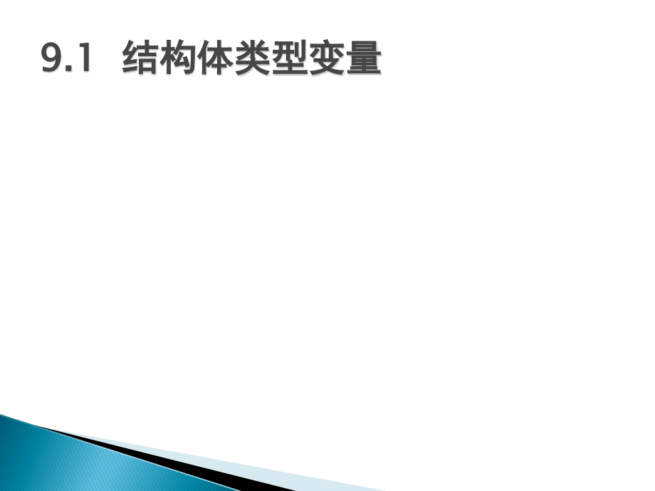 第9章结构体与联合体.ppt_第2页