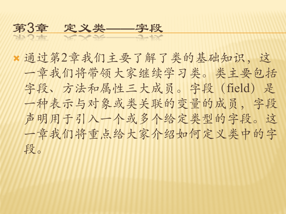 轻松学C#之定义类——字段.pptx_第1页