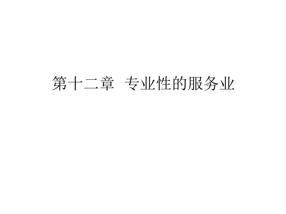 第十二章专业性服务业.ppt_第1页