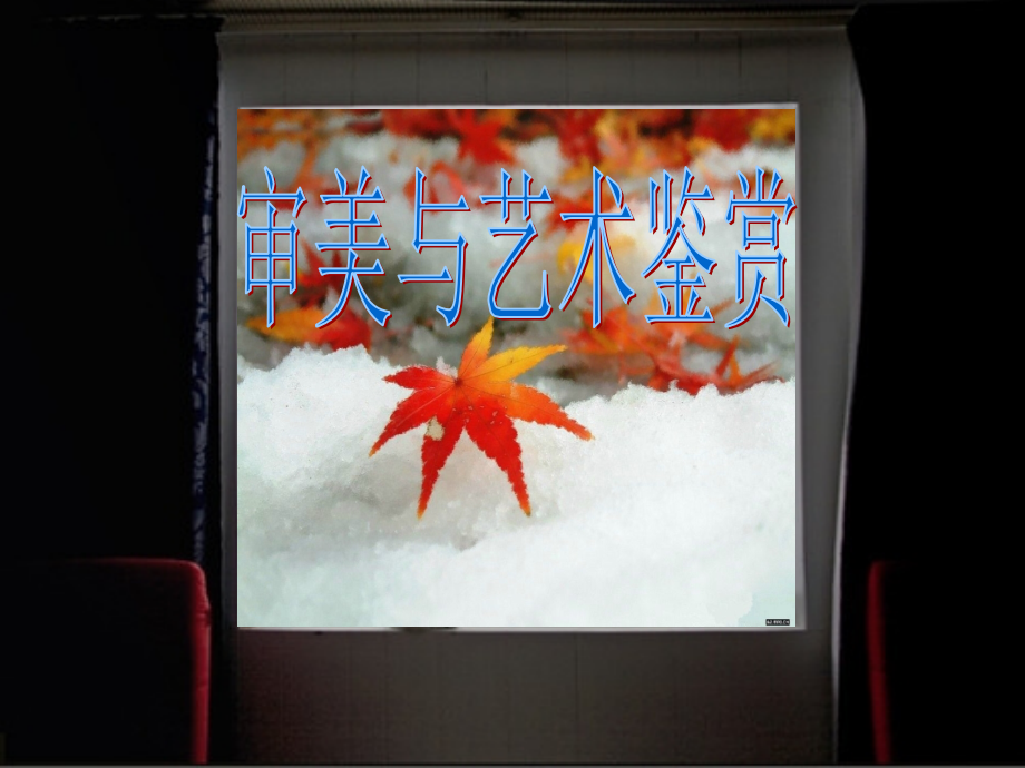 第1章 美育与素质教育.ppt_第1页