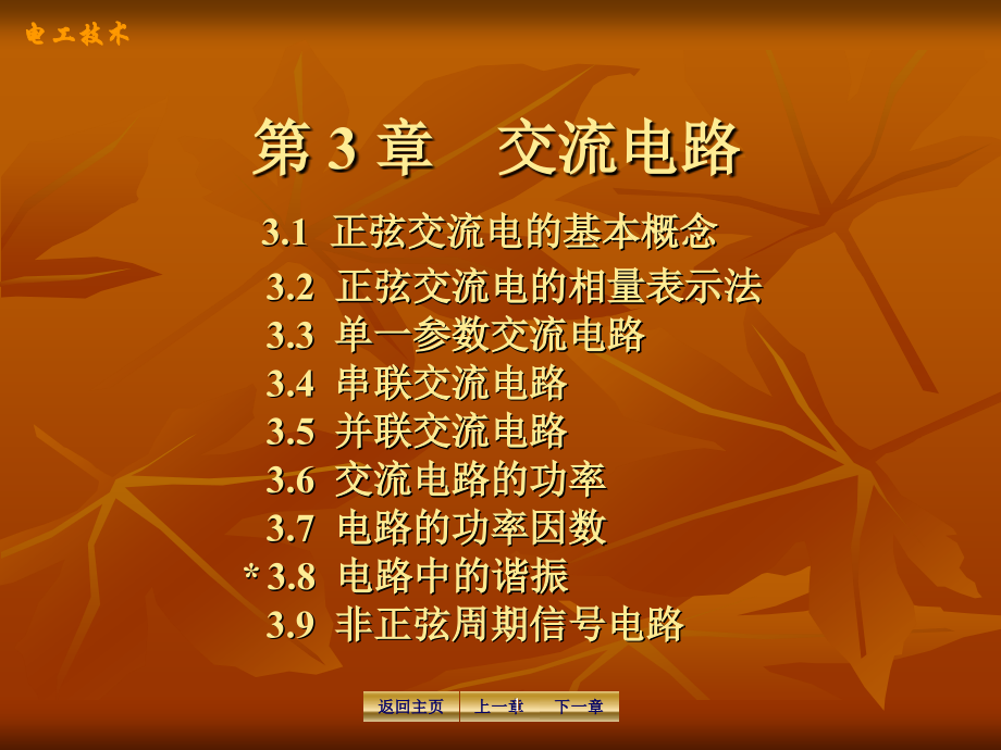 电工学-第3章交流电路.ppt_第1页
