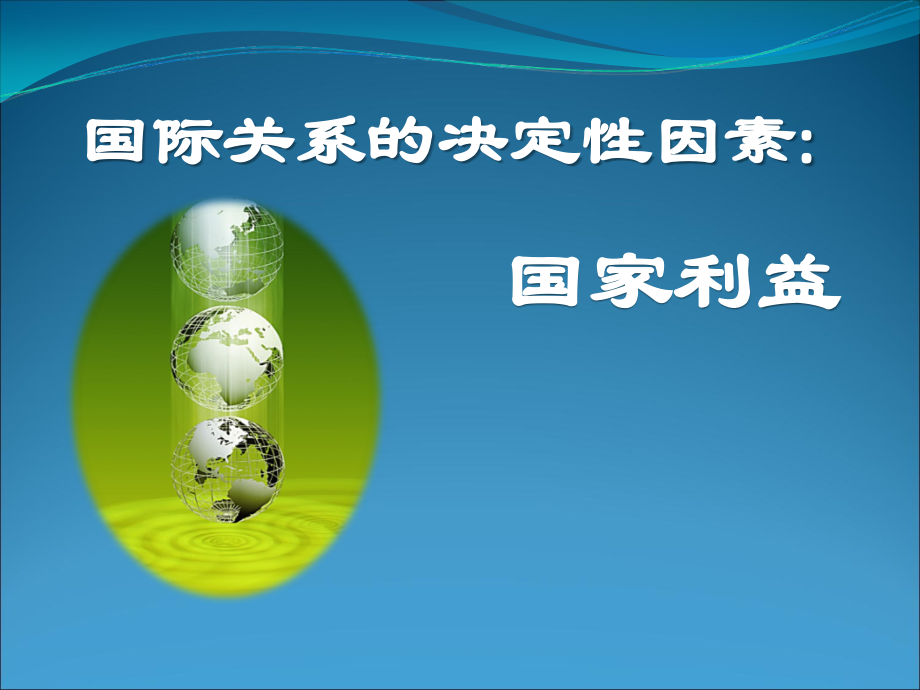 国际关系的决定性因素--国家利益.ppt_第2页