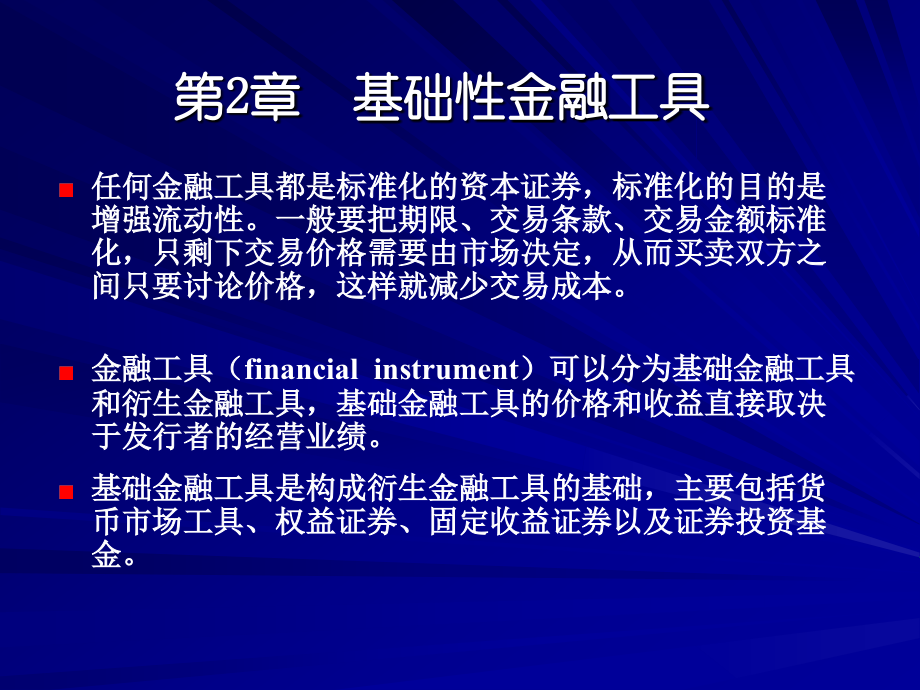 第2章 基础性金融工具.ppt_第1页