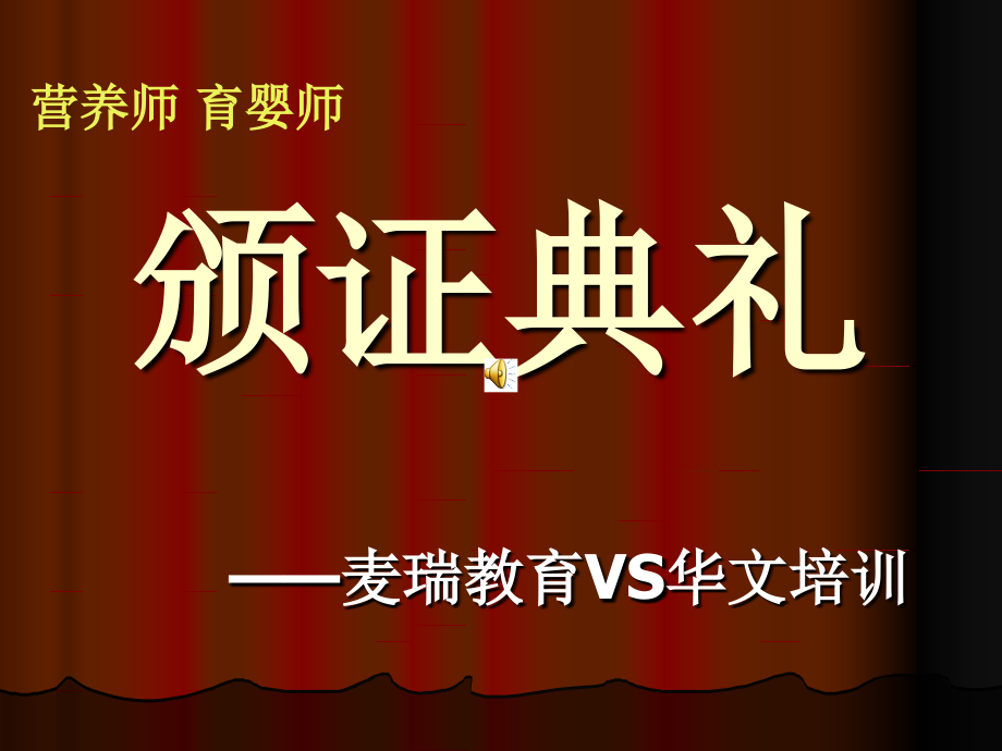 华文麦瑞营养师 育婴师颁证典礼.ppt_第1页
