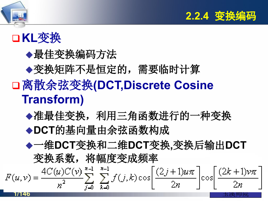 变换编码DCT(0).ppt_第1页
