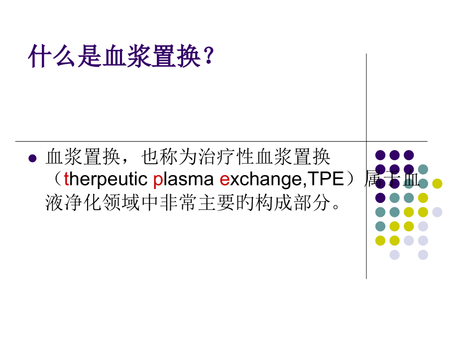 血浆置换本专题知识讲座.ppt_第1页