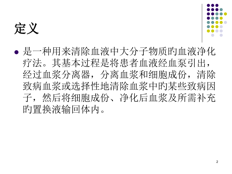 血浆置换本专题知识讲座.ppt_第2页