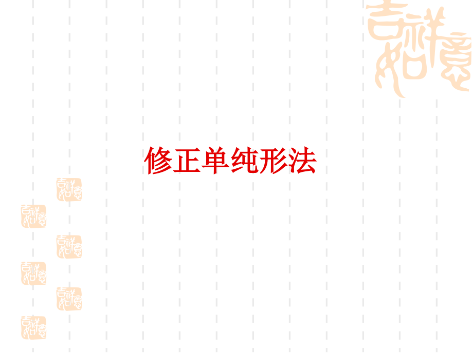 修正单纯形法.ppt_第1页