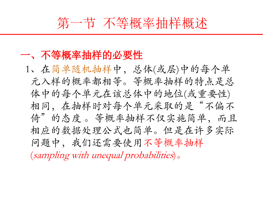 ch5不等概率抽样.ppt_第2页