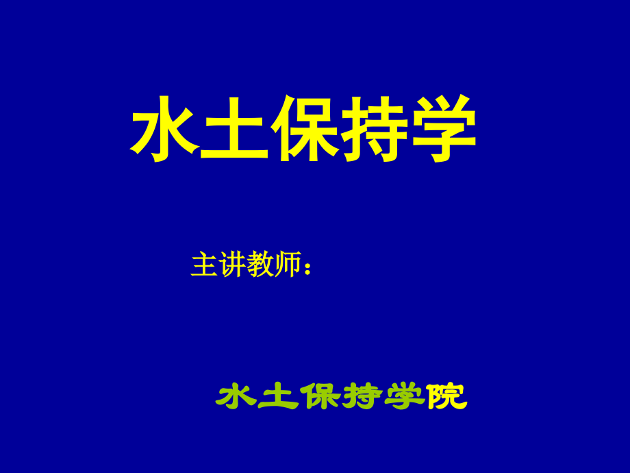 水土保持学 绪论.ppt_第1页