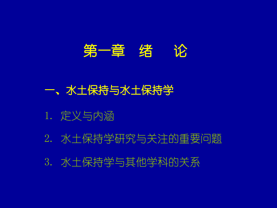水土保持学 绪论.ppt_第2页