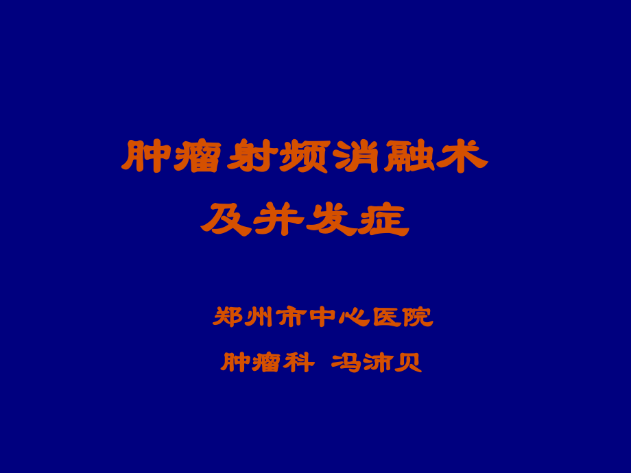 肿瘤射频消融术及并发症.pptx_第1页